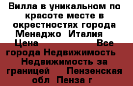 Вилла в уникальном по красоте месте в окрестностях города Менаджо (Италия) › Цена ­ 106 215 000 - Все города Недвижимость » Недвижимость за границей   . Пензенская обл.,Пенза г.